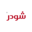 شودر